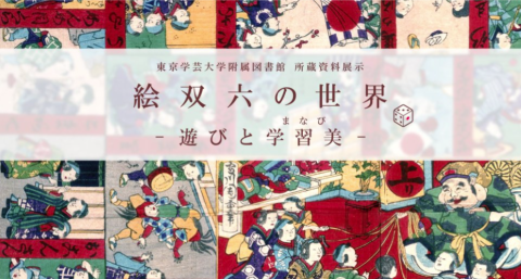 トップ | 東京学芸大学教育コンテンツアーカイブ